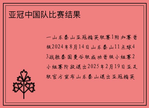 亚冠中国队比赛结果
