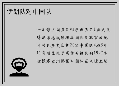 伊朗队对中国队
