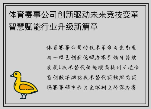 体育赛事公司创新驱动未来竞技变革智慧赋能行业升级新篇章