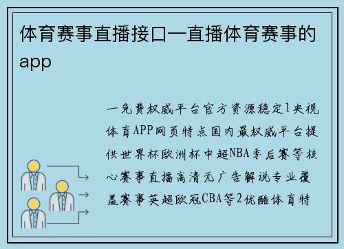 体育赛事直播接口—直播体育赛事的app