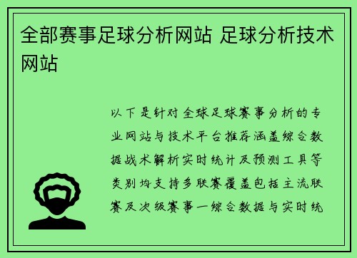 全部赛事足球分析网站 足球分析技术网站